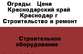 Ограды › Цена ­ 1 100 - Краснодарский край, Краснодар г. Строительство и ремонт » Строительное оборудование   